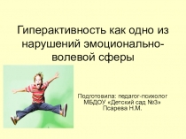 Презентация для педагогов Гиперактивность как одно из нарушений эмоционально-волевой сферы