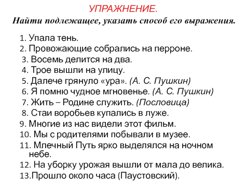 Где тут подлежащее