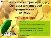Презентация по финансовой грамотности на тему Страхование