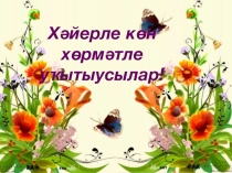 Мастер классНовые методы обучения башкирского языка и литературы