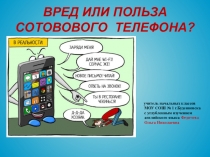 Внеклассное мероприятие: Вред и польза телефона