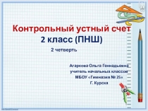 Презентация по математике к контрольному устному счету (с решением) 2 класс (ПНШ)