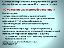 Презентация по физике  С уважением к энергосбережению.