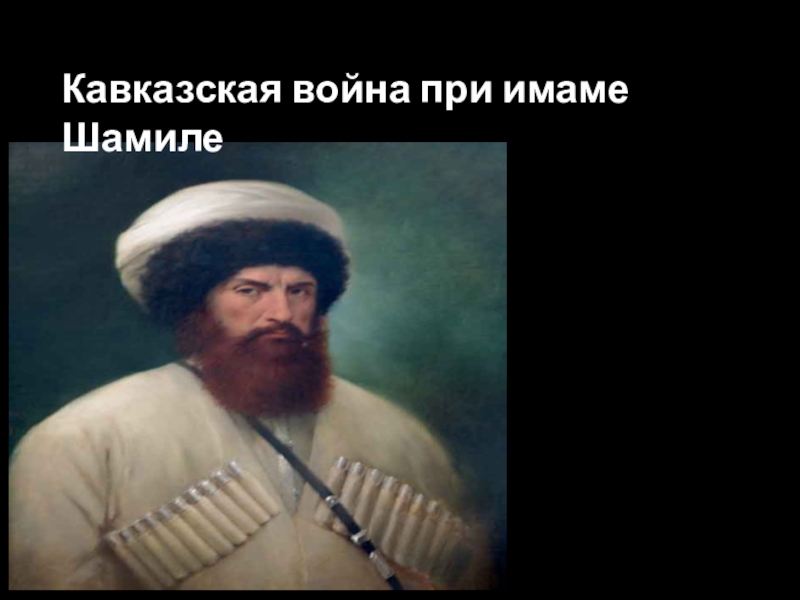 Презентация Кавказская война при Имаме Шамиле
