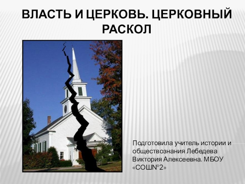 Презентация Презентация по истории России на тему: Власть и Церковь. Церковный раскол 17 века.