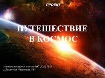 Презентация к уроку по окружающему миру  Путешествие в космос (3 класс)
