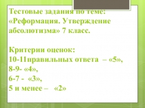 Тестовые задания по теме: Реформация. Утверждение абсолютизма 7 класс.