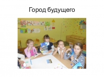 Классный час на тему:Город будущего (4 класс)