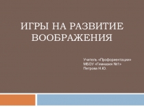 Презентация к уроку по профориентации в 8 классе Развитие воображения