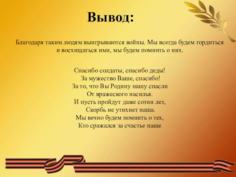 Благодаря солдатам. Спасибо за ваше мужество. Благодаря таким людям как. Спасибо вам за мужество. Стихотворение спасибо вам родные наши за Вашу храбрость и любовь.