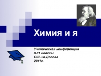 Презентация ученической конференции на тему Химия и я.