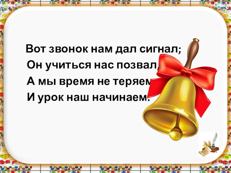 Вот звони. Вот звонок нам дал сигнал. И вот звонок стихотворение. Очень звонок наш звонок начинаем наш урок. И вот звонок пустеет быстро школьный дом.