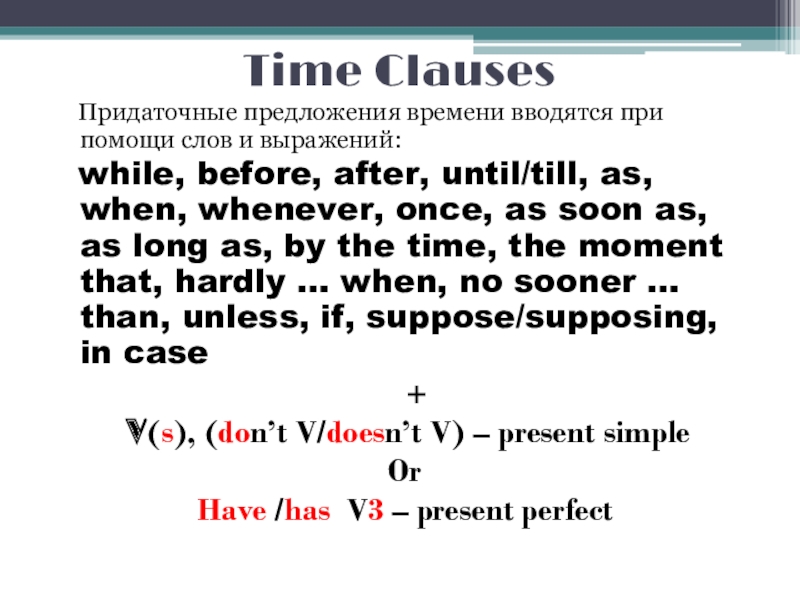 Time clauses правило. Time Clauses. Time Clauses в английском языке. Time Clauses в английском слове. Презентация к time Clause в английском.