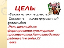 Презентация проектаРоль школы №28 в формировании культурного пространства Автозаводского района г.Тольятти XX века