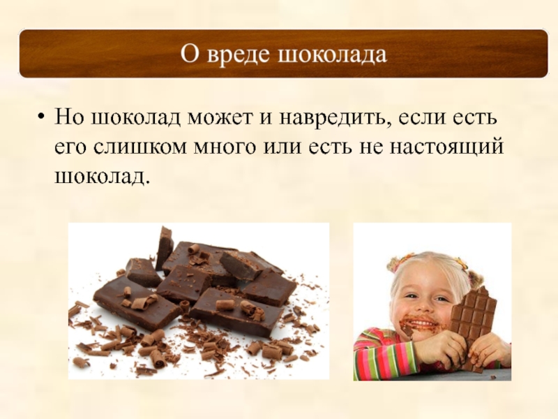 Но шоколад может и навредить, если есть его слишком много или есть не настоящий шоколад.