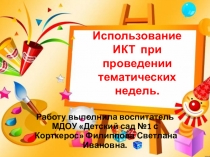 Презентация опыта работыИспользование ИКТ при проведении тематических недель