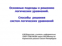 Презентация Основные подходы к решению логических уравнений