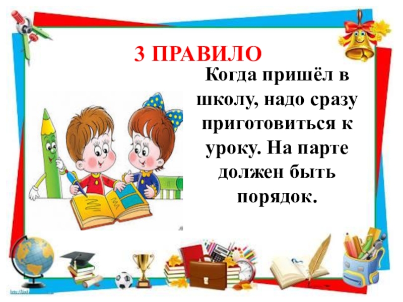 Презентация правила поведения в школе для первоклассников презентация