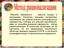 Метод рационализации при решении неравенств.