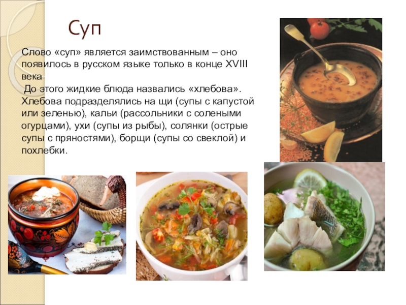 Наши традиции какие щи являются традиционными. Супы презентация. История супа. История появления супа. Презентация супы русской кухни.
