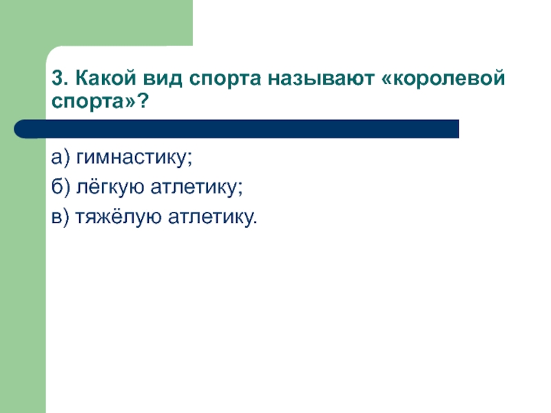 Какой вид спорта называют королевой спорта