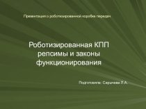 Презентация для специальностей 23.02.03, 23.01.03,