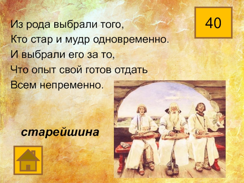 Выбравшие род. Старейшина это определение. Старейшина текст. Старейшины 4 класс окружающий мир. Старейшина предложение с этим словом.