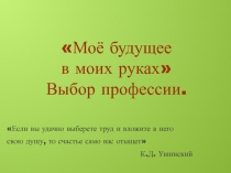 Презентация исследователького проекта Моё будущее