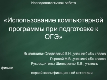 Презентация, демонстрирующая исследовательскую работу учеников по теме Использование компьютерной программы при подготовке к ОГЭ