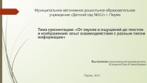 От звуков и ощущений до текстов и изображений: опыт взаимодействия с разным типом информации