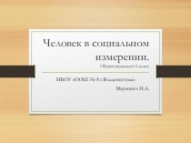 Презентация по обществознанию на тему Человек в социальном измерении