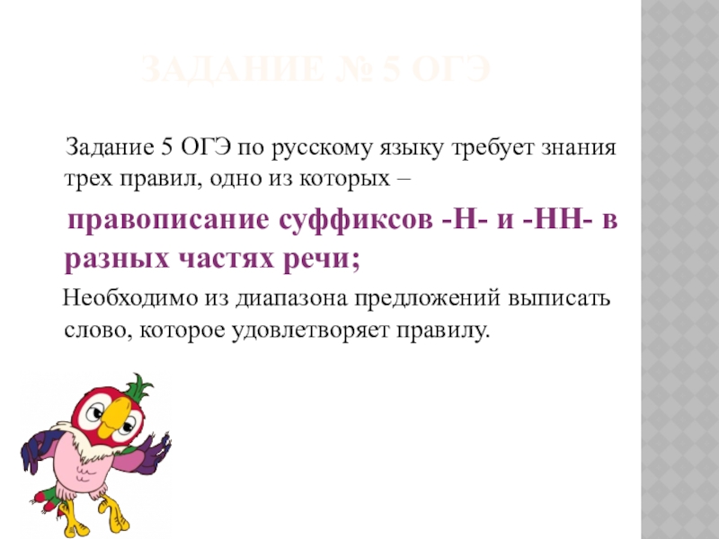 ЗАДАНИЕ № 5 ОГЭ Задание 5 ОГЭ по русскому языку требует знания трех правил, одно из