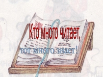 Презентация для проведения литературной викторины.