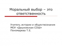 Презентация по обществознанию на тему Моральный выбор-это ответственность, 8 класс