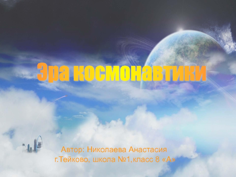 Эра космонавтики г.Тейково, школа №1,класс 8 «А»Автор: Николаева Анастасия