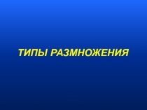 Презентация Типы размножения (9 класс)