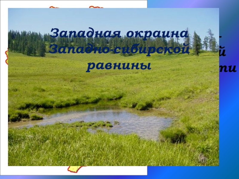 Западно сибирская равнина какая природная зона. Западно-Сибирская равнина кластер. Природные зоны Западно сибирской равнины. Экологические проблемы Западно сибирской равнины. Озера туманы в Западно сибирской равнине.