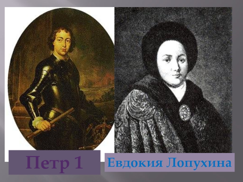 Первая жена петра первого. Петр 1 и Евдокия Лопухина. Евдокия Лопухина 1689. Свадьба Петра первого и Евдокии Лопухиной. Петр 1 Евдокия Лопухина ...... Пётр 2.