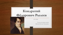 Презентация к уроку по литературному чтению Дума К.Ф.Рылеева Иван Сусанин