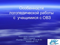 Презентация по логопедии на тему Особенности работы учителя-логопеда с детьми с ОВЗ