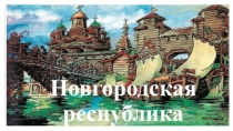 Презентация по истории Новгородская республика