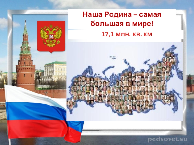 17 млн кв км. Родина это самое. 17 Миллионов квадратных километров. Родина самое большое.