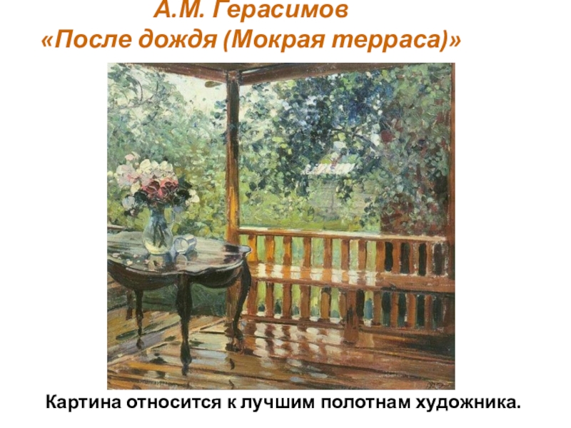 А.М. Герасимов  «После дождя (Мокрая терраса)» Картина относится к лучшим полотнам художника.