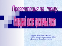 Презентация по математике Разрядный состав трёхзначных чисел ( 2 класс)