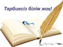 Тәрбиесіз - білім жоқ? для учащихся 9 класса