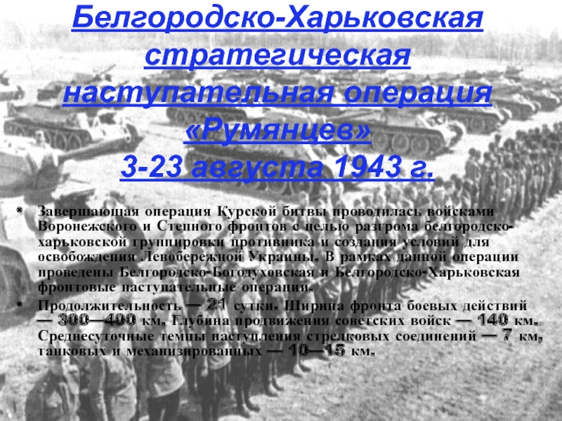 Доклад по теме Белгородско-Харьковская наступательная операция (3 -- 23 августа 1943 г.)