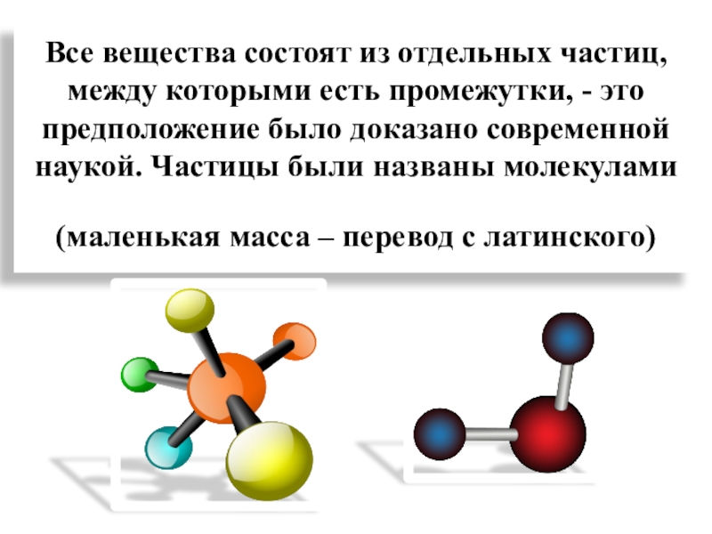 Вещество состоит из молекул атомов. Все вещества состоят из отдельных частиц. Все вещества состоят из молекул между которыми есть промежутки. Между частицами вещества есть промежутки. Между атомами и молекулами существуют.