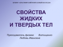 Презентация по физике на тему Свойства жидких и твердых тел