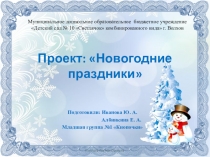 Проект на тему Новогодние праздники в младшей группе