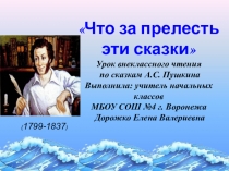 Что за прелесть эти сказки! (викторина по сказкам А.С.Пушкина)